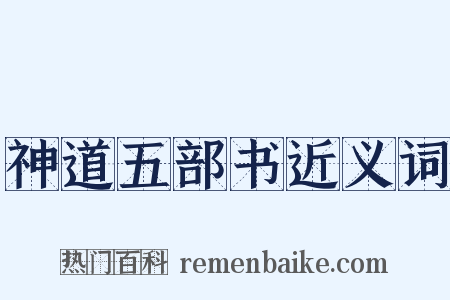 神道五部书近义词是什么意思的图片